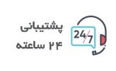support-min پشتیبانی 24 ساعته